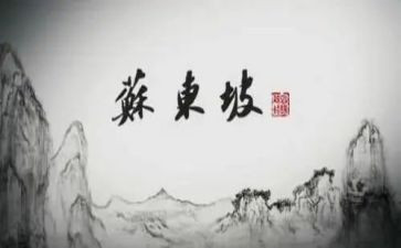 东坡传读后感参考6篇
