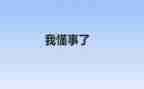 我懂事的作文优质8篇