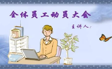 动员会演讲稿6篇