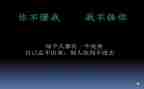 懂与不懂作文6篇