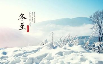 冬至心得体会6篇