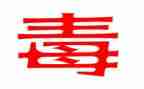 毒品作文500字7篇