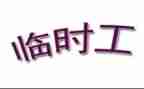 短期工劳动合同8篇