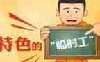 短期工工作总结6篇