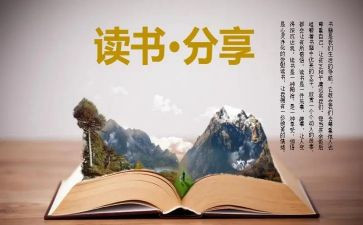 关于读后感的范文参考6篇