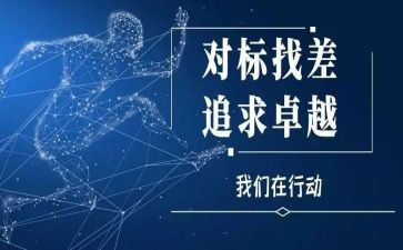 对标服务演讲稿模板7篇