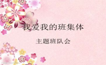 主题班队会活动方案6篇