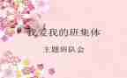主题班队会活动方案6篇