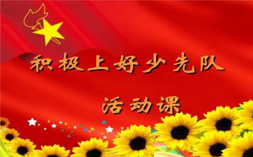 少先队课活动方案参考8篇