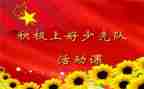少先队课活动方案参考8篇