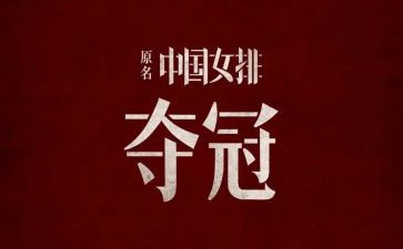 《夺冠》的心得体会7篇