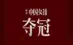 《夺冠》的心得体会7篇
