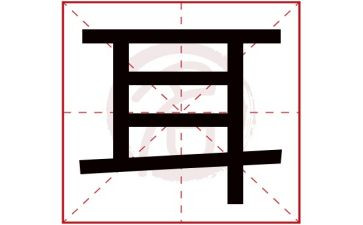耳朵湾读后感通用5篇