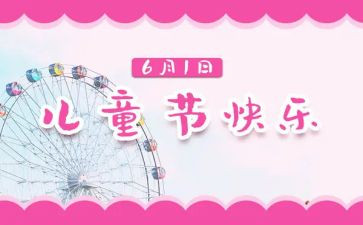 儿童节演讲稿5篇