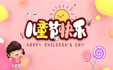 六一儿童节创意活动方案模板5篇
