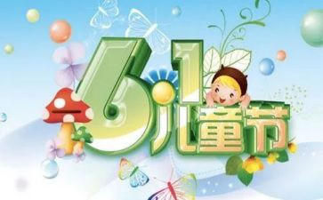 幼儿园6.1儿童节活动方案模板6篇
