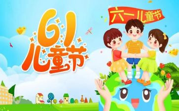幼儿园6.1儿童节活动方案最新6篇
