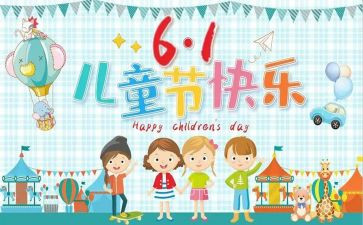 61儿童节的演讲稿最新5篇
