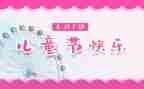 儿童节演讲稿5篇
