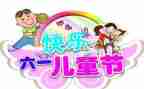 61儿童节的演讲稿推荐5篇