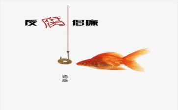 反腐论心得体会6篇