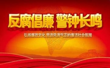 反腐论心得体会5篇