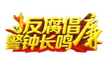 2023反腐心得体会参考8篇