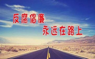反腐论心得体会8篇