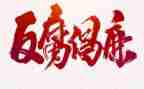 反腐类心得体会优质7篇