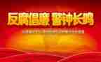 反腐类心得体会5篇