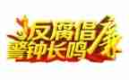 2023反腐心得体会参考8篇
