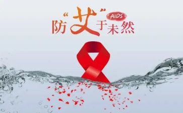 防艾滋活动策划6篇