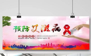 防艾滋病讲座心得体会8篇