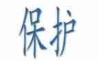 防保科个人总结7篇