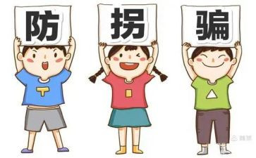 防拐骗教案小班教案8篇