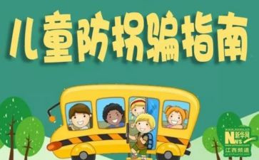 幼儿园防拐骗活动总结8篇