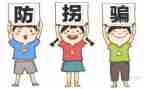 防拐骗教案小班教案8篇