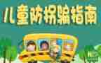 幼儿园防拐骗活动总结8篇