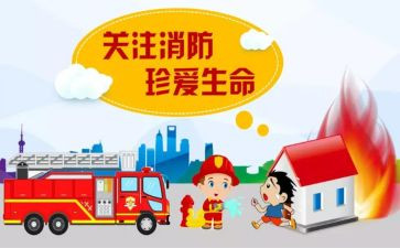 预防火心得体会6篇
