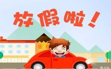 放假心得体会6篇