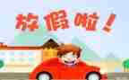 放假心得体会6篇