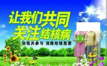 防结核病心得5篇