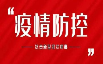 疫情防控课心得体会精选8篇
