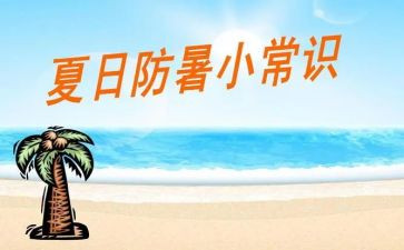 2023防暑工作总结7篇