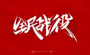 防疫期间心得体会8篇