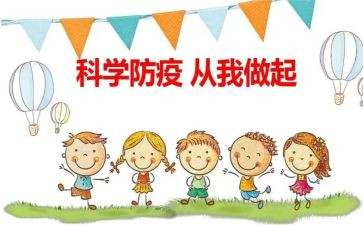 防疫操心得体会6篇