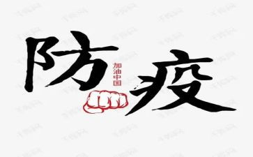 防疫防心得体会5篇