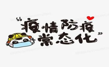 防疫工作报告5篇