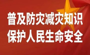2022防灾心得体会6篇