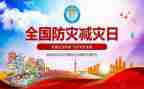 防灾避险心得体会8篇
